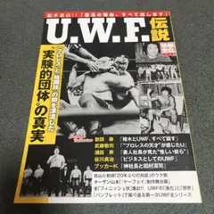 U.W.F.伝説 : 「プロレス」と「格闘技」の間を漂流した"実験的団体"の真実