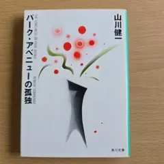 文庫本 パーク・アベニューの孤独 山川健一