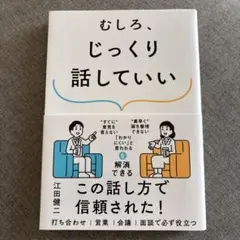 むしろ、じっくり話していい