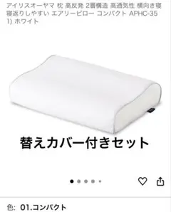 アイリスオーヤマ 枕 高反発 替えカバー付きセット