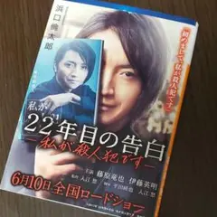 22年目の告白 私が殺人犯です