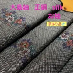 大島紬はぎれ お袖【37×106cm】