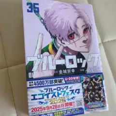 ブルーロック(35)　美品　新刊