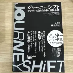 ジャーニーシフト デジタル社会を生き抜く前提条件