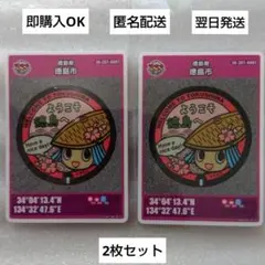 マンホールカード 徳島県徳島市 第26弾 阿波おどりトクシィ✕2枚