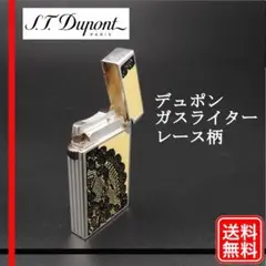 希少 レア【着火未確認】現状渡し S.T Dupont デュポン レース柄