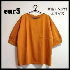 新品・タグ付！eur3 コクーンスリーブ カットソー オレンジ LLサイズ