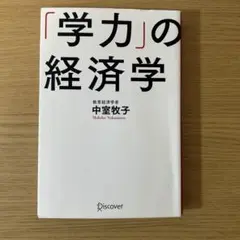 「学力」の経済学