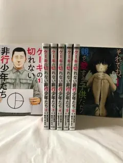 ケーキの切れない非行少年たち 1-6巻 + それでも、親を愛する子どもたち 1巻