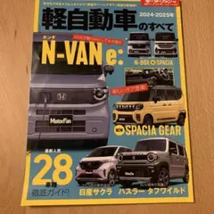 軽自動車のすべて 2024―2025年