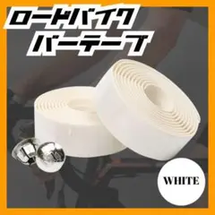 ロードバイク バーテープ 白 自転車 ハンドル 滑り止め 軽量 エンドキャップ付