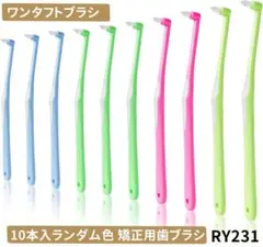 RY.231ワンタフトブラシ 10本入4色 矯正用歯ブラシ やわらかめ[6jd]