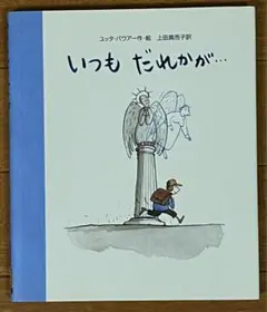 絵本『いつも だれかが・・・』　ユッタ・バウアー／作・絵　上田 真而子／訳