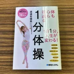 【新品サイン付き！】体も心も若返る 1分体操　渡邉有優美