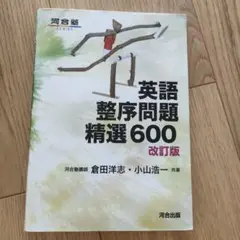 英語整序問題精選600 改訂版