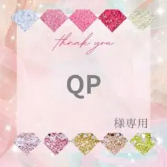QP様