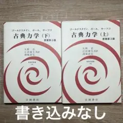 2025年最新】ゴールドスタイン 古典力学の人気アイテム - メルカリ
