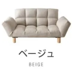 2人掛けソファ　リクライニング　ローソファ　フロアソファ　座椅子