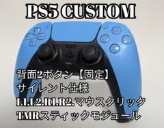 PS5　デュアルセンス　DualSense カスタムコントローラースターブルー
