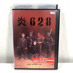 炎628 DVD