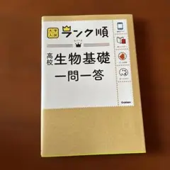 高校生物基礎一問一答