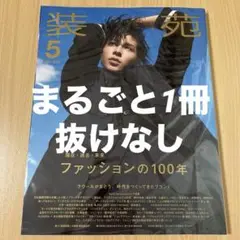 装苑 2023年5月号 表紙 Snow Man ラウール