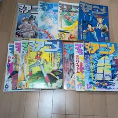 【希少】MyAnime マイアニメ 1984年2月～12月 11冊セット