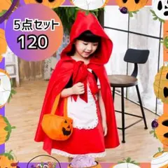 【120】ハロウィン 赤ずきん 5点セット コスプレ 女の子 仮装 イベント