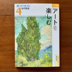 美術検定4級問題集―入門編:アートを楽しむ