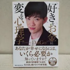 「好き」を「お金」に変える心理学