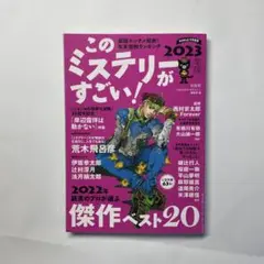 このミステリーがすごい！2023