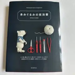 あみぐるみの技法書