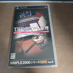THE どこでも推理 SIMPLE2500 Vol.3