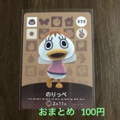 373のりっぺ あつまれどうぶつの森amiiboカード