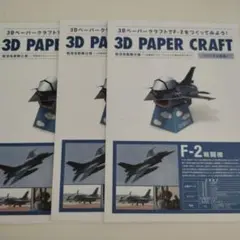 3Dペーパークラフト F-2戦闘機 3冊セット　工作セット