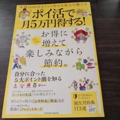 年間1600万ポイント貯める達人が教える ポイ活で月5万円得する!