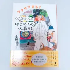 ワクワクする!67歳からのはじめての一人暮らし