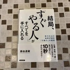 結局、「すぐやる人」がすべてを手に入れる