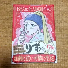 BBA化全力回避の女、りず (40)