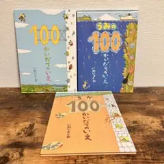 【美品】読み聞かせがもっと楽しくなる！100かいだてのいえ３冊セット