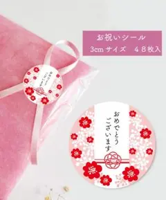 お祝いシール　おめでとう　華やかな赤花　48枚セット