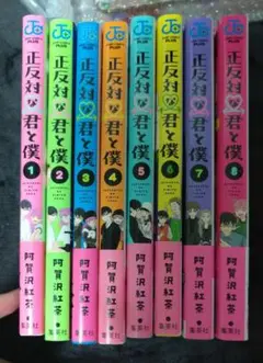 正反対な君と僕 全8巻セット