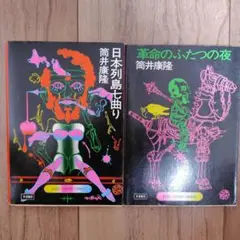 筒井康隆 日本列島七曲り & 革命のふたつの夜 2冊セット