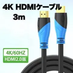 HDMIケーブル 4K 3m 2.0規格 ハイスピード HDMI ケーブル
