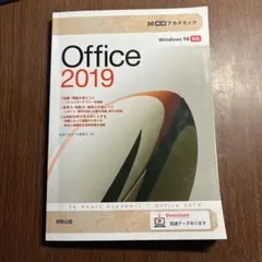 Office 2019 30時間アカデミック