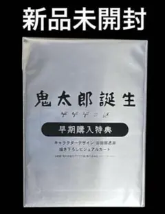 鬼太郎誕生　ゲゲゲの謎　DVD Blu-ray 早期購入特典　ビジュアルカード