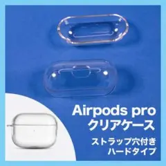 Airpods pro クリアケース ストラップ穴付き ハードケース
