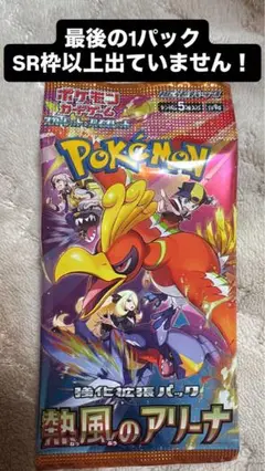 熱風のアリーナ ラスト1パック