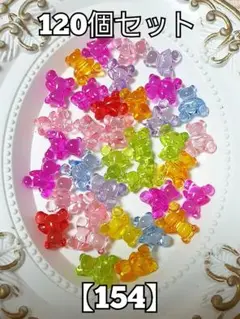 【154】横穴クリアくまちゃんビーズ　120コ　#柚苺ビーズ　ハンドメイド