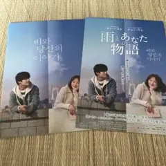 カンハヌル　チョンウヒ主演　韓国映画　雨とあなたの物語　パンフレット